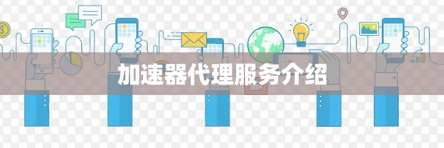 加速器代理服务介绍