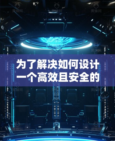 为了解决如何设计一个高效且安全的加速器代理IP方案，以下是一个详细的解决方案，涵盖各个关键部分及其实现方法