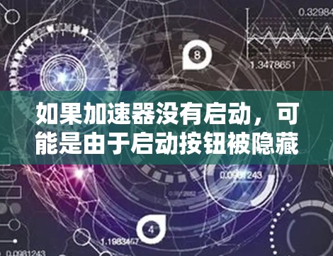 如果加速器没有启动,可能是由于启动按钮被隐藏或启动程序未正确安装。以下是一些步骤,帮助你解决问题 如果加速器没有启动,可能是由于启动按钮被隐藏或启动程序未正确安装。以下是一些步骤,帮助你解决问题