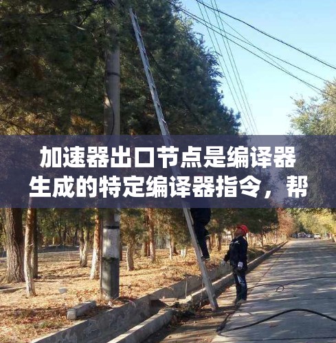 加速器出口节点是编译器生成的特定编译器指令，帮助程序在堆栈上快速加载，从而提高执行速度。以下是针对Windows和Linux系统推荐的加速器出口节点及其适用场景