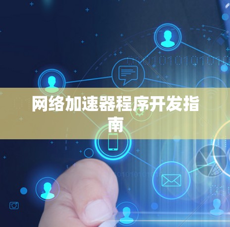 网络加速器程序开发指南