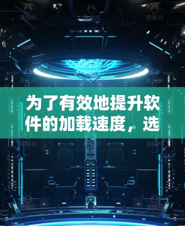 为了有效地提升软件的加载速度，选择合适的加速器插件非常重要。以下是一步步的指导，帮助你下载并使用加速器