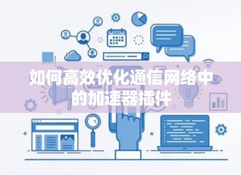 如何高效优化通信网络中的加速器插件 如何高效优化通信网络中的加速器插件
