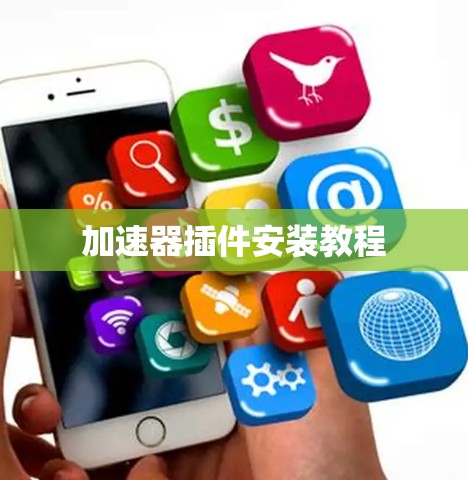 加速器插件安装教程 加速器插件安装教程