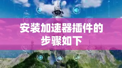 安装加速器插件的步骤如下