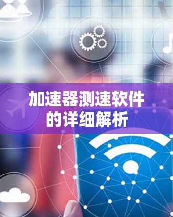 加速器测速软件的详细解析