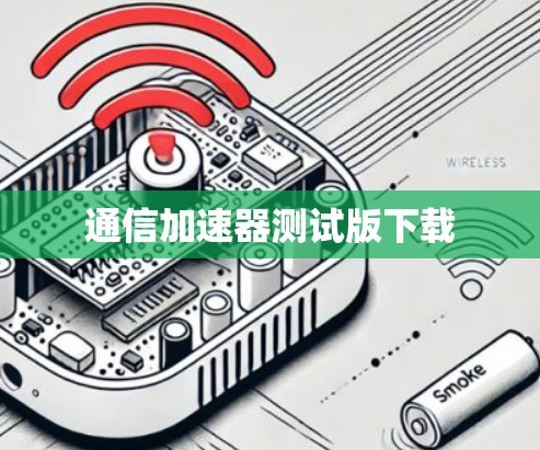 通信加速器测试版下载
