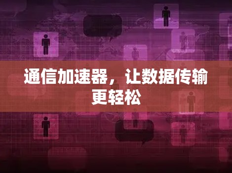 通信加速器，让数据传输更轻松