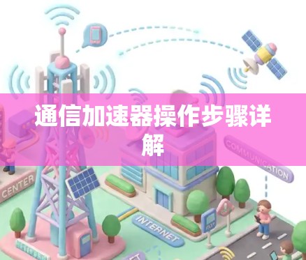 通信加速器操作步骤详解