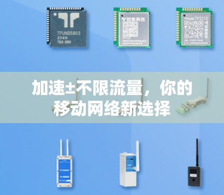 加速±不限流量,你的移动网络新选择 加速±不限流量,你的移动网络新选择