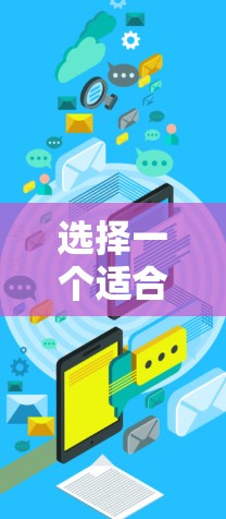 选择一个适合自己的本地加速器需要综合考虑多个因素，以下是详细的步骤指南