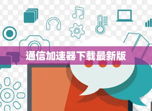 通信加速器下载最新版