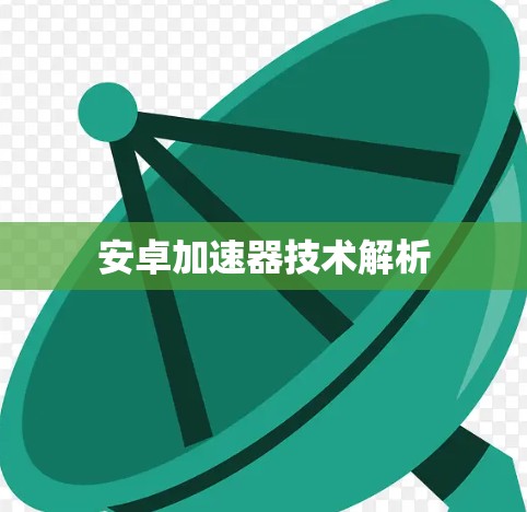 安卓加速器技术解析