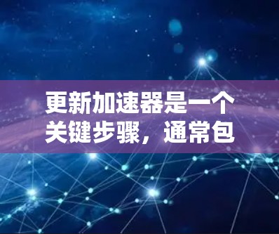 更新加速器是一个关键步骤，通常包括以下步骤