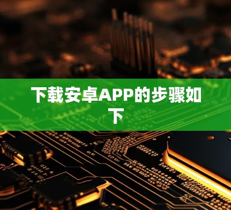 下载安卓APP的步骤如下 下载安卓APP的步骤如下