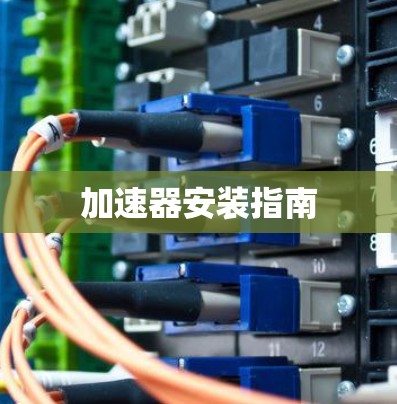 加速器安装指南 加速器安装指南