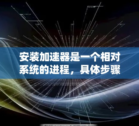 安装加速器是一个相对系统的进程，具体步骤如下