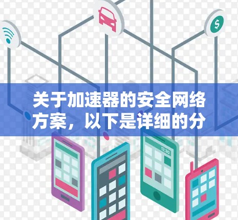 关于加速器的安全网络方案,以下是详细的分步说明 关于加速器的安全网络方案,以下是详细的分步说明