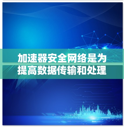 加速器安全网络是为提高数据传输和处理的安全性而设计的网络安全架构。它结合了数据处理层、网络层和存储层的安全措施,旨在保护数据免受攻击。以下是对该概念的详细分析 加速器安全网络是为提高数据传输和处理的安全性而设计的网络安全架构。它结合了数据处理层、网络层和存储层的安全措施,旨在保护数据免受攻击。以下是对该概念的详细分析