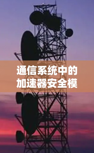 通信系统中的加速器安全模式