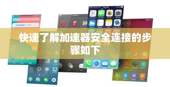 快速了解加速器安全连接的步骤如下 快速了解加速器安全连接的步骤如下