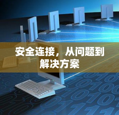 安全连接，从问题到解决方案