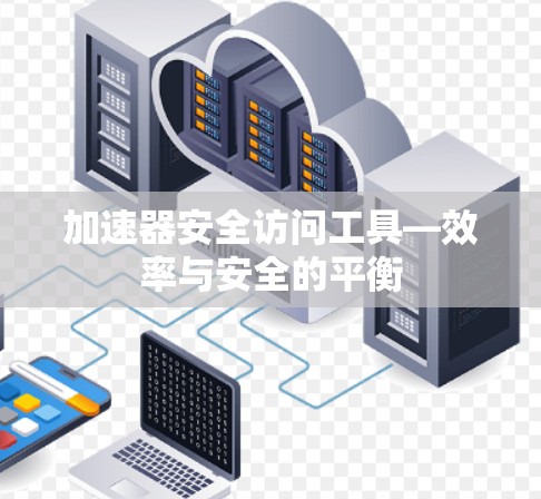 加速器安全访问工具—效率与安全的平衡