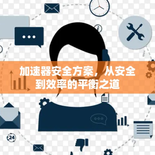 加速器安全方案，从安全到效率的平衡之道
