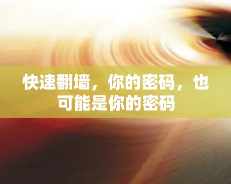 快速翻墙，你的密码，也可能是你的密码