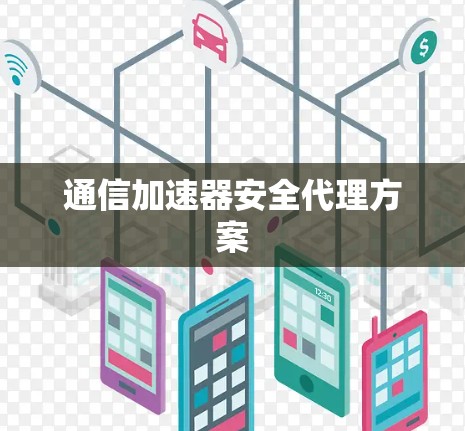 通信加速器安全代理方案