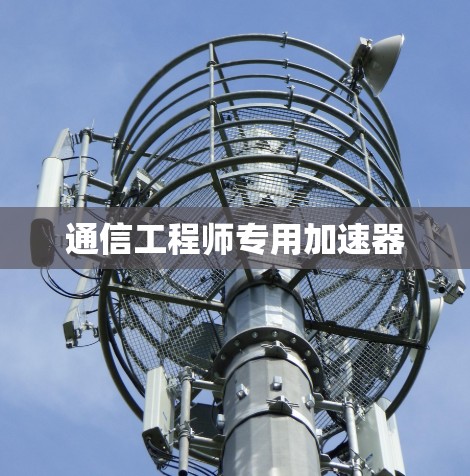 通信工程师专用加速器
