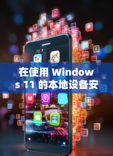 在使用 Windows 11 的本地设备安装 accelerate 工具时，您可以按照以下步骤进行操作