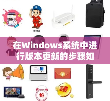 在Windows系统中进行版本更新的步骤如下 在Windows系统中进行版本更新的步骤如下