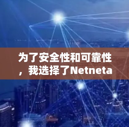 为了安全性和可靠性，我选择了Netneta作为VPN软件，以下是我的安装步骤和注意事项