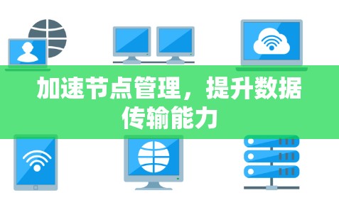 加速节点管理，提升数据传输能力