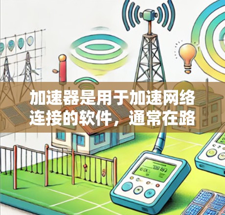 加速器是用于加速网络连接的软件,通常在路由器或网线中使用。如果您想更换IP地址,以下是逐步的解释和建议 加速器是用于加速网络连接的软件,通常在路由器或网线中使用。如果您想更换IP地址,以下是逐步的解释和建议