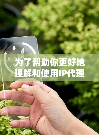 为了帮助你更好地理解和使用IP代理连接,以下是一个分步骤的指南 为了帮助你更好地理解和使用IP代理连接,以下是一个分步骤的指南