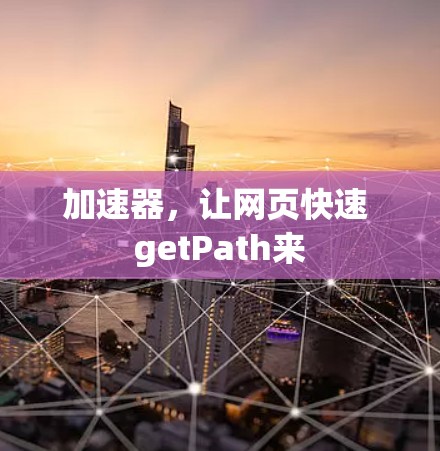 加速器，让网页快速 getPath来