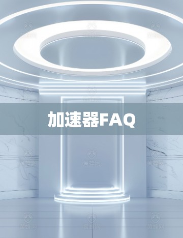 加速器FAQ