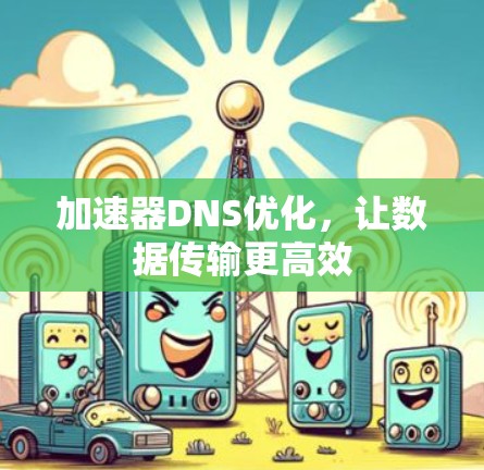 加速器DNS优化，让数据传输更高效