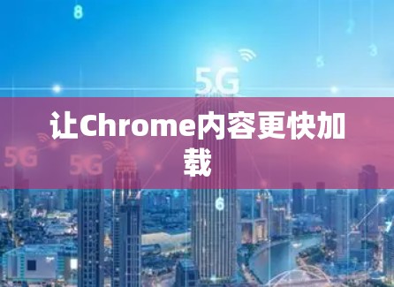 让Chrome内容更快加载