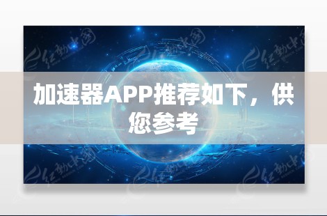 加速器APP推荐如下,供您参考 加速器APP推荐如下,供您参考