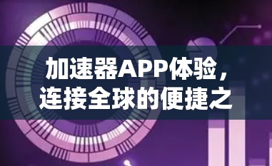 加速器APP体验，连接全球的便捷之路