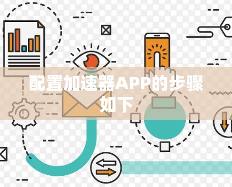 配置加速器APP的步骤如下