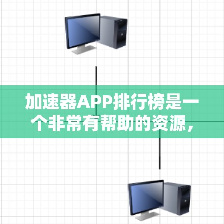 加速器APP排行榜是一个非常有帮助的资源,可以帮助用户找到适合自己的加速工具。以下是一些常见的加速器APP排行榜,涵盖了多种类型,包括网页加速、下载加速、云加速、缓存过滤器、无广告速跑、云同步加速等 加速器APP排行榜是一个非常有帮助的资源,可以帮助用户找到适合自己的加速工具。以下是一些常见的加速器APP排行榜,涵盖了多种类型,包括网页加速、下载加速、云加速、缓存过滤器、无广告速跑、云同步加速等