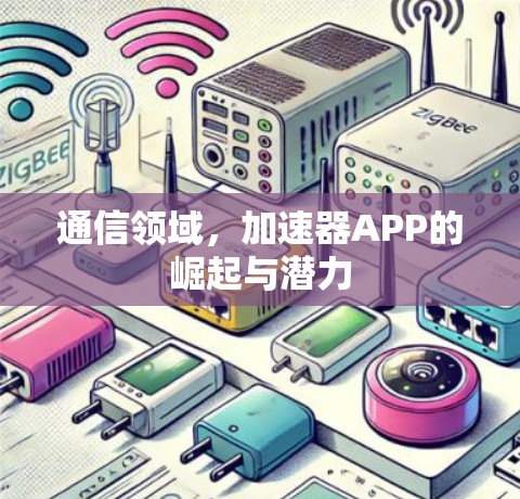 通信领域，加速器APP的崛起与潜力
