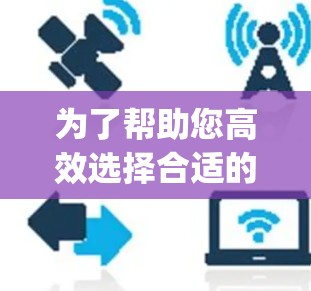 为了帮助您高效选择合适的 accelerating app 版本，以下是详细的分析和建议