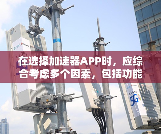 在选择加速器APP时，应综合考虑多个因素，包括功能、性能、用户体验、预算、更新频率、用户支持以及实际需求。以下是一个结构化的推荐策略