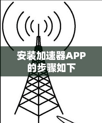 安装加速器APP的步骤如下 安装加速器APP的步骤如下