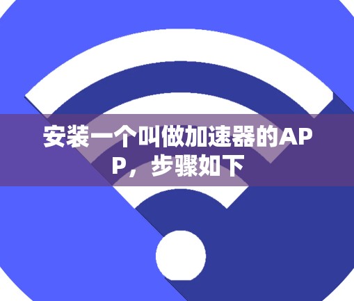 安装一个叫做加速器的APP,步骤如下 安装一个叫做加速器的APP,步骤如下